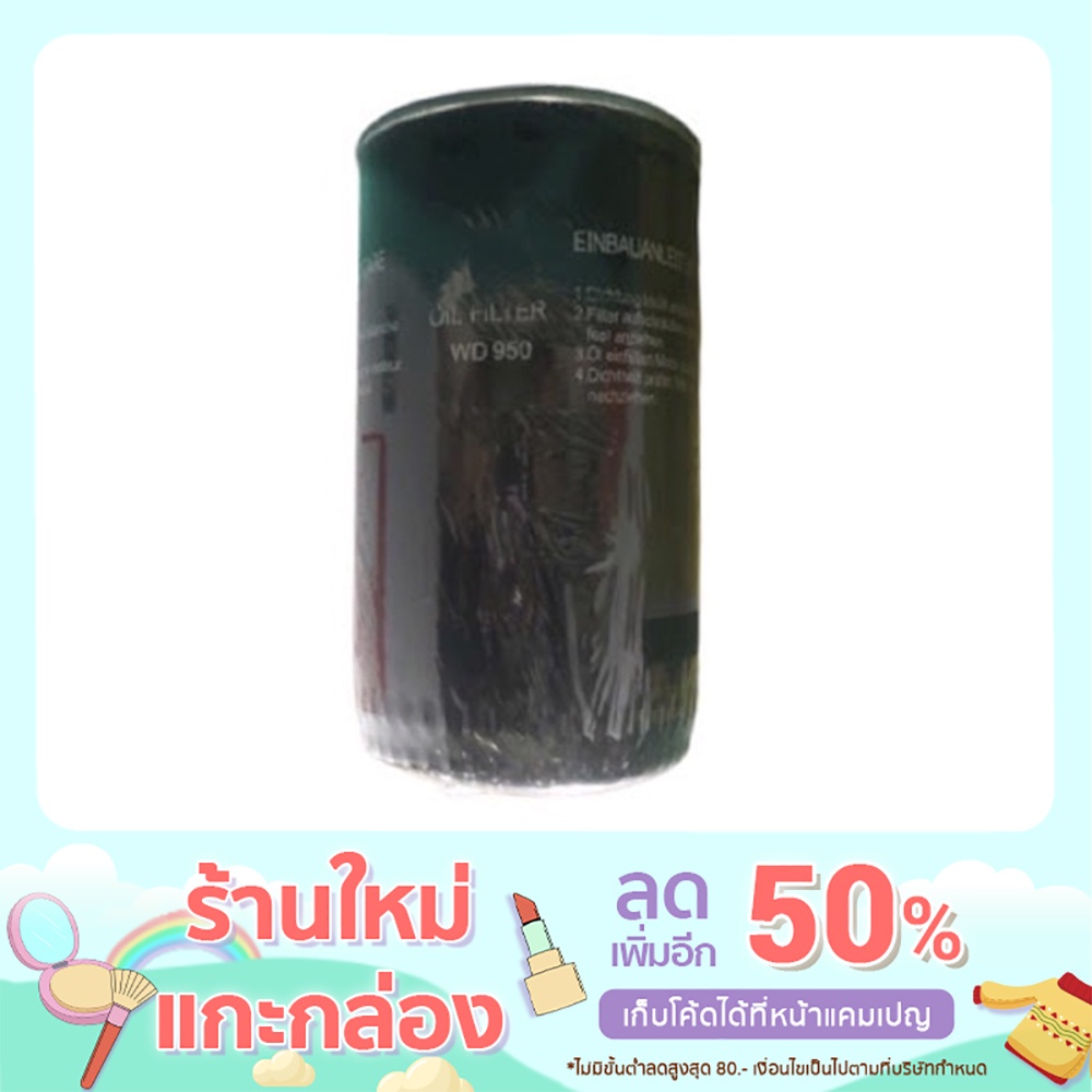 กรองน้ำมัน OIL FILTER WD950