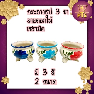 กระถางธูป 3ขา กระถางธูปเซรามิก ลายดอกไม้ 3,4 นิ้ว