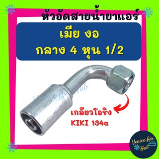 หัวอัดสาย อลูมิเนียม เมีย งอ กลาง 4 หุน 1/2 เกลียวโอริง KIKI 134a สำหรับสายบริดจสโตน 134a ย้ำสายน้ำยาแอร์ หัวอัด ท่อแอร์