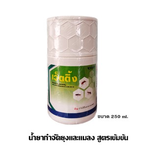 น้ำยาพ่นยุง เว็ตติ้ง [ขนาด 250 ml] กำจัดยุงและแมลง  สำหรับพ่นหมอกควัน เครื่องพ่นยุง พ่นละอองฝอย