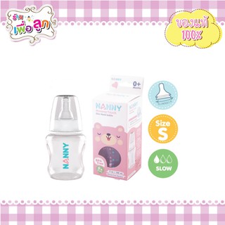 Nanny ขวดนมคอแคบ ขนาด 3ออนซ์ พร้อมจุกไซส์ S สำหรับ 0 เดือนขึ้นไป