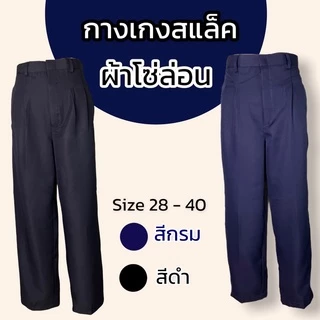 กางเกงใส่ทำงาน ผู้ชาย ผ้าโซล่อน ผ้ามัน S01