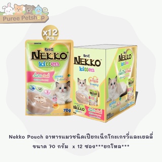 Nekko Kitten และ Nekko Pouch อาหารแมวชนิดเปียกเน็กโกะ 70 กรัม [สูตรใหม่!] x 12 ซอง