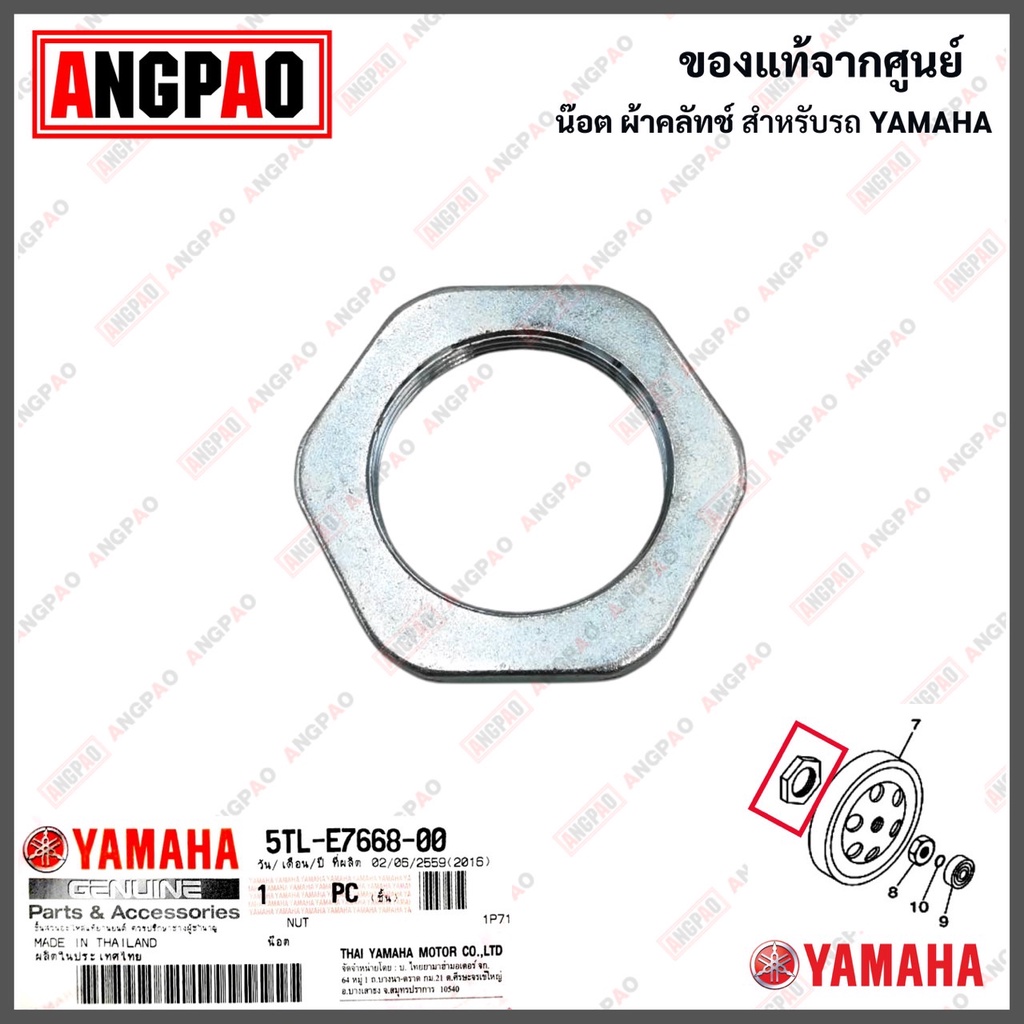 น็อต ผ้าคลัทช์ NOUVO / NOUVO MX แท้ศูนย์ (YAMAHA/ยามาฮ่า นูโว / นูโว เอ็มเอ็กซ์) น๊อต ผ้าคลัท / ผ้าค