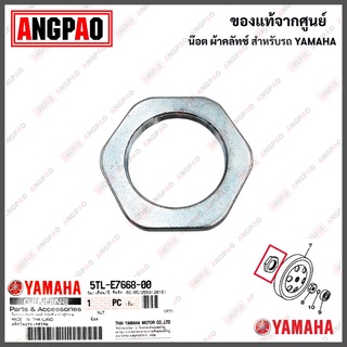 น็อต ผ้าคลัทช์ FINO / MIO แท้ศูนย์ (YAMAHA/ยามาฮ่า ฟีโน่(คาร์บู) / มีโอ(คาร์บู)) น๊อต ผ้าคลัท / ผ้าครัช / 5TL-E7668-00