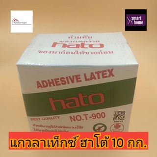 HATO กาวลาเท็กซ์ ฮาโต้ T900 ขนาด 10kg กาวปูปาเก้ กาวติดไม้ กาวอเนกประสงค์ กาวลาเท็ก กล่องใหญ่