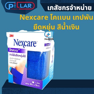 Nexcare โคเเบน เทปพันยืดหยุ่น สีน้ำเงิน