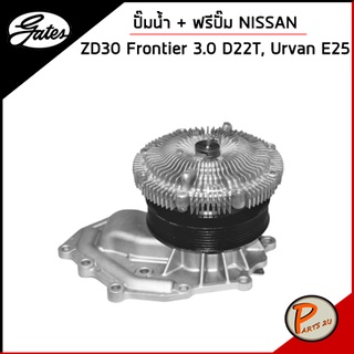 GATES ปั๊มน้ำ + ฟรีปั๊ม NISSAN ZD30 Frontier 3.0 D22T,  Urvan E25 / 21010VW226-8  210102W2X7 เก๊ตส์ นิสสัน ฟอร์เทีย