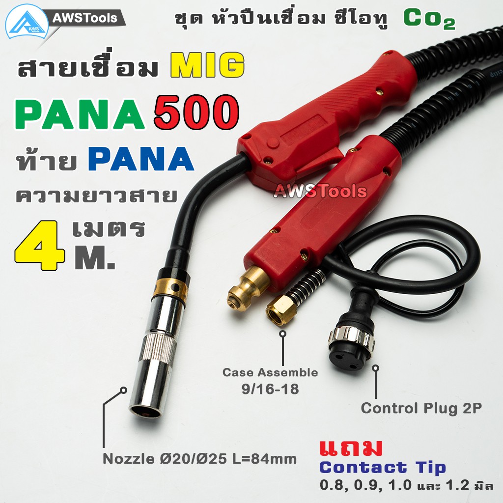 สายเชื่อม ซีโอทู PANA 500 ท้าย PANA ยาว 4 เมตร แถม อะไหล่หัวเชื่อม(Contact Tip 0.8, 0.9, 1.0, 1.2mm) #MIG #CO2