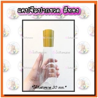 ‼️แคปซีลสี✅ฝา 30mm. 38mm. 45 mm. 48mm. เพิ่มมูลค่าสินค้า🔥เพิ่มความสวยงาม❌กันแกะสินค้า