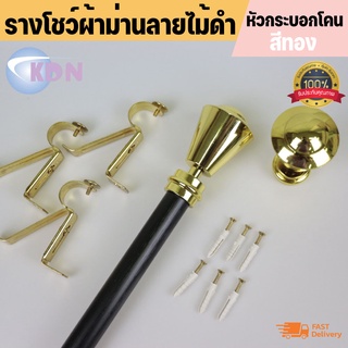 รางโชว์ผ้าม่าน ราวม่าน สำหรับม่านตาไก่ ม่านจีบหัวกระบอกโคนอุปกรณ์สีทอง: อุปกรณ์ครบชุดพร้อมติดตั้ง ราคาถูก