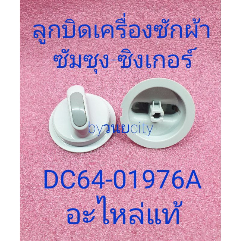 ลูกบิดเครื่องซักผ้าซัมซุง-ซิงเกอร์ DC64-01976A แท้ ราคาต่อ 1 ชิ้น