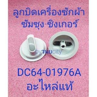 ลูกบิดเครื่องซักผ้าซัมซุง-ซิงเกอร์ DC64-01976A แท้