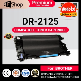 DRUM UNIT DR2125/DR-2125/DR 2125 ใช้กับตลับหมึก TN2150 ใช้สำหรับเครื่องปริ้น Brother DCP 7040/ HL 2140/2142/2150N/2170W