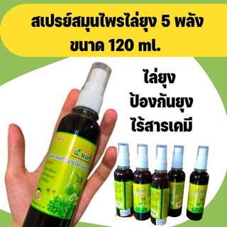 โปรแพค 2 สมุนไพรไล่ยุง 5 พลัง ขนาด 120 ml. (แบบสเปรย์) ปลอดภัย ไร้เคมีสกัดจากธรรมชาติ