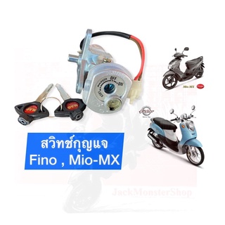 สวิทช์กุญแจ Fino , Mio-MX กุญแจ นิรภัย อย่างดี มีคุณภาพ