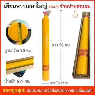 เทียนพรรษา เทียนเข้าพรรณษา (จำหน่ายเป็นเล่มเดียว) ขนาด96.5x9.5ซม. No.9 (เนื้อเทียนสวย ผลิตใหม่เข้าพรรษาปี 65 นี้)