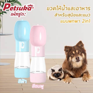 [Petsuka] ขวดให้น้ำและอาหารสัตว์เลี้ยง Petsuka สำหรับสุนัขและแมว แบบพกพา 2in1