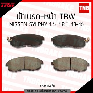 TRW ผ้าเบรค (หน้า) NISSAN SYLPHY 1.6, 1.8  ปี 13-16