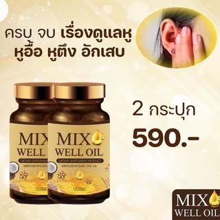 ส่งฟรี🔥แพ๊ค 2 กระปุก🔥MIX WELL OIL มิกซ์ เวล ออยล์ บำรุงหู บำรุงประสาทหู หูอื้อ หูตึง ลมออกหู หูอักเสบ ประสาทหูเสื่อม