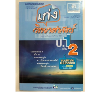 แบบฝึกหัดเสริม เก่งวิทยาศาสตร์ ป.1 เล่ม2 (สนพ.พ.ศ.)