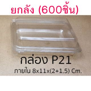 กล่อง P21 **ยกลัง (600 ชิ้น)** คำสั่งซื้อละ 1 ลัง สั่งรวมของอื่นไม่ได้ค่ะ