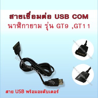 สาย เชื่อมต่อ USB นาฬิกายาม HIP GT9 และ นาฬิกายาม HIP GT11 แบบ เสียบ