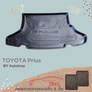 ถาดท้ายรถยนต์ TOYOTA Prius [โค้ดส่วนลด 29.-เมื่อช้อปครบ 0.-]