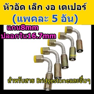 หัวอัด ท่อแอร์ เล็ก งอ เตเปอร์ (แฟร์) (แพค 5 อัน) ใส่ สายน้ำยาแอร์ Bridgestone R134a หัวสาย น้ำยาแอร์ สายเล็ก 3หุน 3/8 ง