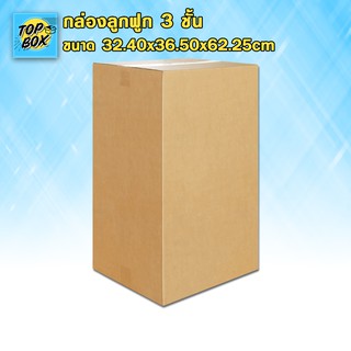 กล่องลูกฟูก 3 ชั้น 32.40x36.50x62.25cm (แพ็ค 10)