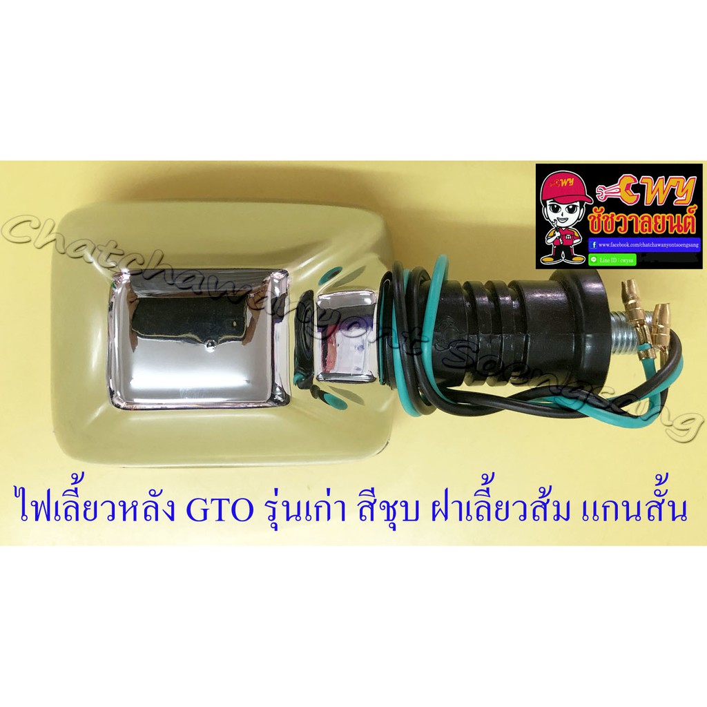 ไฟเลี้ยวหลัง GTO รุ่นเก่า สีชุบ ฝาเลี้ยวส้ม แกนสั้น (ข้าง) (20932) - รูปที่ 2