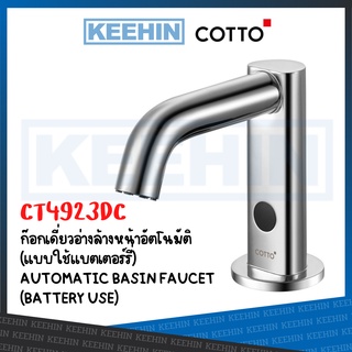 CT4923DC ก๊อกเดี่ยวอ่างล้างหน้าอัตโนมัติ (ใช้แบตเตอร์รี่) CT4902DC Automatic Basin Faucet (Battery Use) COTTO