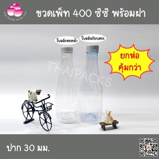 ขวดเพ็ท 400 ซีซี (158 และ 216 ใบ/ห่อ) (พร้อมฝา) #ขวดพลาสติก #ขวดน้ำดื่ม