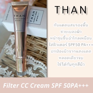 ซีซีครีม กันแดด SPF50 PA+++ป้องกันแสงยูวี THAN FILTER CC CREAM ธัญต์ ฟิลเตอร์ ซีซี ครีม