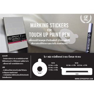 สติ๊กเกอร์กำหนดจุด Marking Sticker for Touch Up Paint Pen