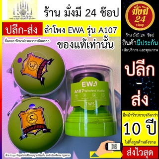 ลำโพง EWA รุ่น A107 แท้เท่านั้น ลำโพงบลูทูธ EWA A107 แบตเตอรี่ใช้งานได้นาน สูงสุด 6 ชั่วโมง