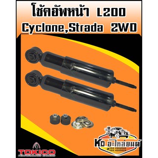 โช้คอัพหน้า L200,Cyclone,strada 2WD เบอร์ 3228 (Tokico)