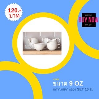 💥💥kaewceramic SET แก้วกาแฟเซรามิค สีครีม 9oz แก้ว10ใบ