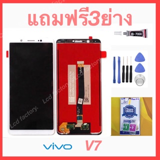 Vivo V7 จอชุด จอ ฟรี3ย่าง