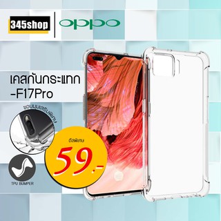 Oppo F17Pro เคสใสกันกระแทก วัสดุเป็น TPU Silicone เสริมขอบยางทั้ง4มุม ช่วยลดแรงกระแทกได้อย่างดี /345shop