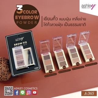 A365 ASHLEY 3 COLOR EYEBROW POWDER แอชลี่ย์ 3 คัลเลอร์ อายโบลว์ พาวเดอร์ ผลิตภัณฑ์ตกแต่งคิ้ว ใช้ตกแต่งคิ้วให้สวยงาม