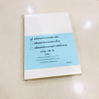 สติ๊กเกอร์กระดาษ ขนาด A4 พิมพ์เลเซอร์ บรรจุ 100 ใบ