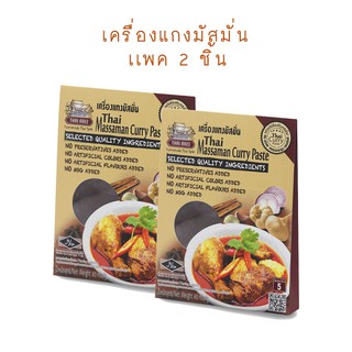 แพ็คคู่ เครื่องแกงมัสมั่น Thai Aree (ไทยอารีย์)