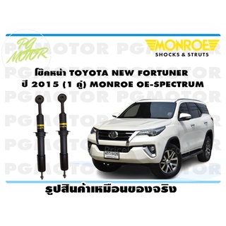 โช๊คหน้า TOYOTA NEW FORTUNER ปี 2015 (1 คู่) MONROE OE-SPECTRUM