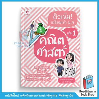 ติวเข้ม! เตรียมเข้า ม.4 คณิตศาสตร์ เล่ม 1 (Ganbatte)