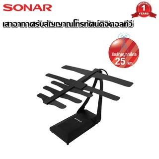 SONAR เสาอากาศดิจิตอลทีวี เสารับสัญญาณ ดิจิตอลทีวี รุ่น TN-006 ติดตั้งภายใน รับสัญญาณได้ไกล