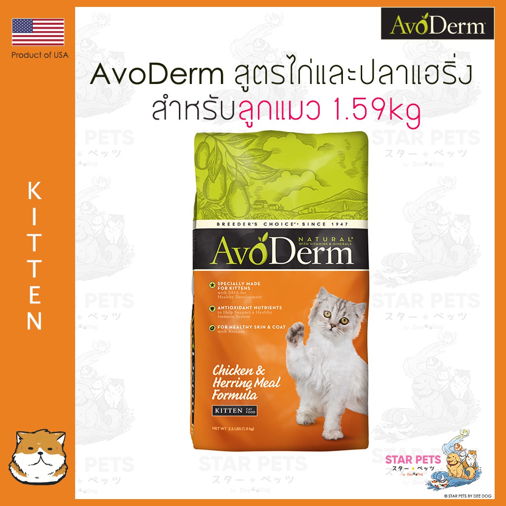 🔥อาหารแมว AvoDerm Kitten 1.59kg  (3.50lbs) สำหรับลูกแมว  (อายุ 2 เดือน ถึง 1 ปี)