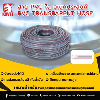 สาย PVC ใส อเนกประสงค์ โคเวท 50 เมตร / ม้วน (1/4นิ้ว, 5/16นิ้ว, 3/8นิ้ว, 1/2นิ้ว)