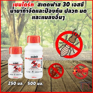 เชนไดร้ท์ สเตดฟาส 30 เอสซี น้ำยากำจัดปลวก ราดพื้น ขนาด 250 , 500 มล. Chaindrite Stedfast  30SC