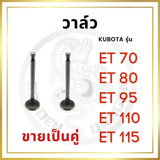 [ขายเป็นคู่] วาล์ว ไอดี และ วาล์วไอเสีย คูโบต้า ET รุ่น ET70 ET80 ET95 ET110 ET115 ชุดลิ้นไอดี ไอเสีย